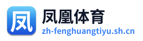 凤凰体育
